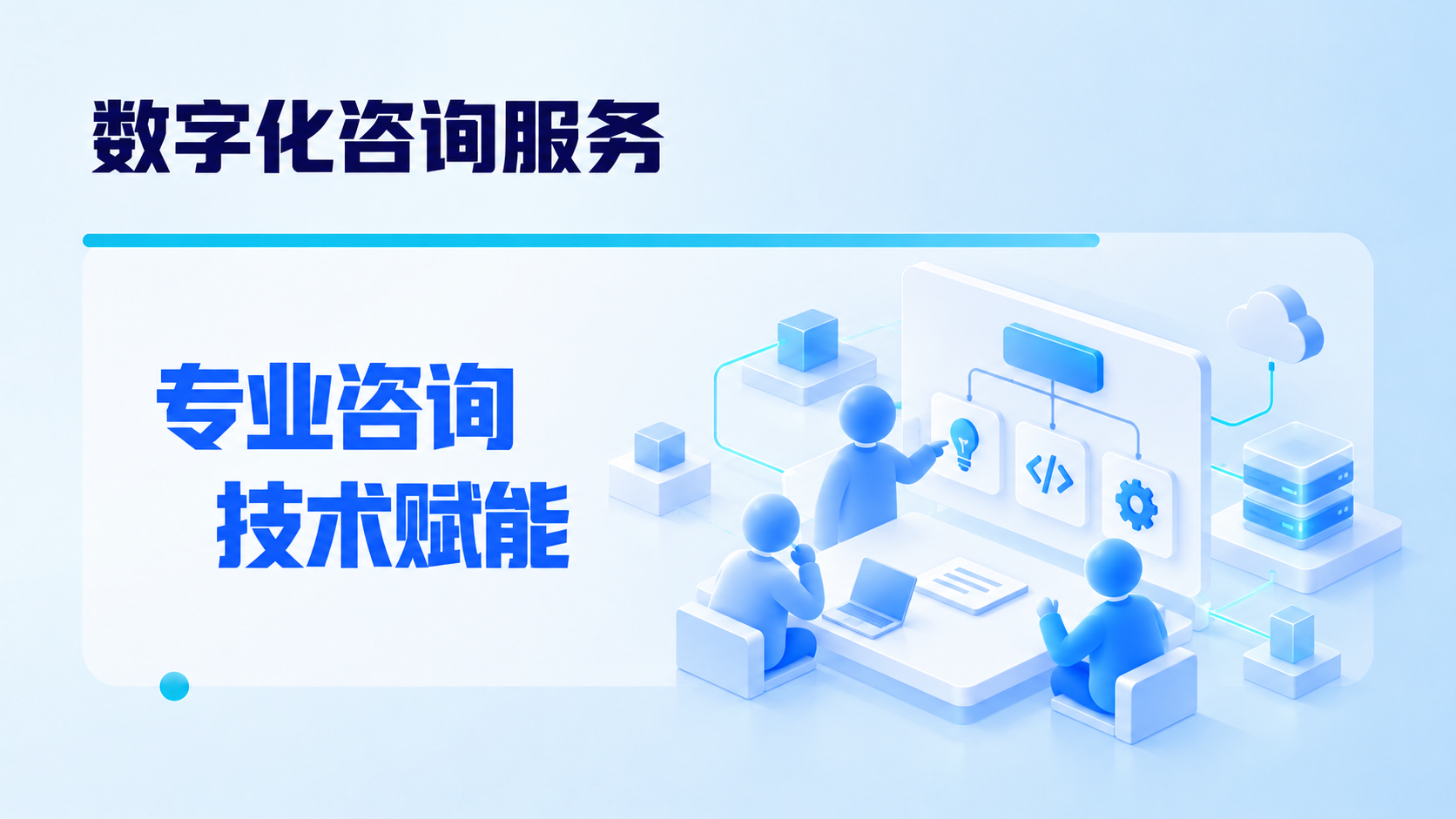 数字化咨询服务概念示意，非客户系统截图