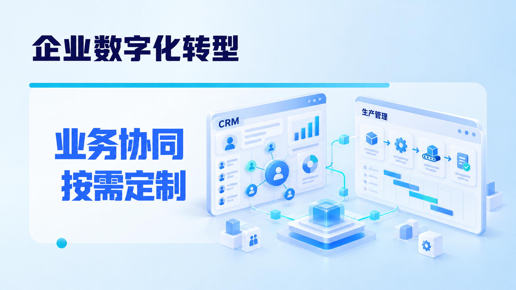 企业数字化转型服务概念示意，非客户系统截图